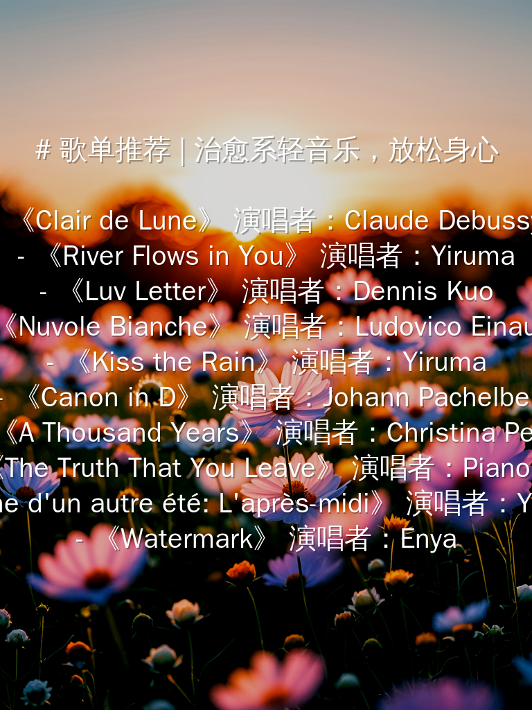 旅行听的英文歌曲:精选歌单让旅途更轻松快乐,告别无聊与焦虑 第3张 旅行听的英文歌曲:精选歌单让旅途更轻松快乐,告别无聊与焦虑 第3张