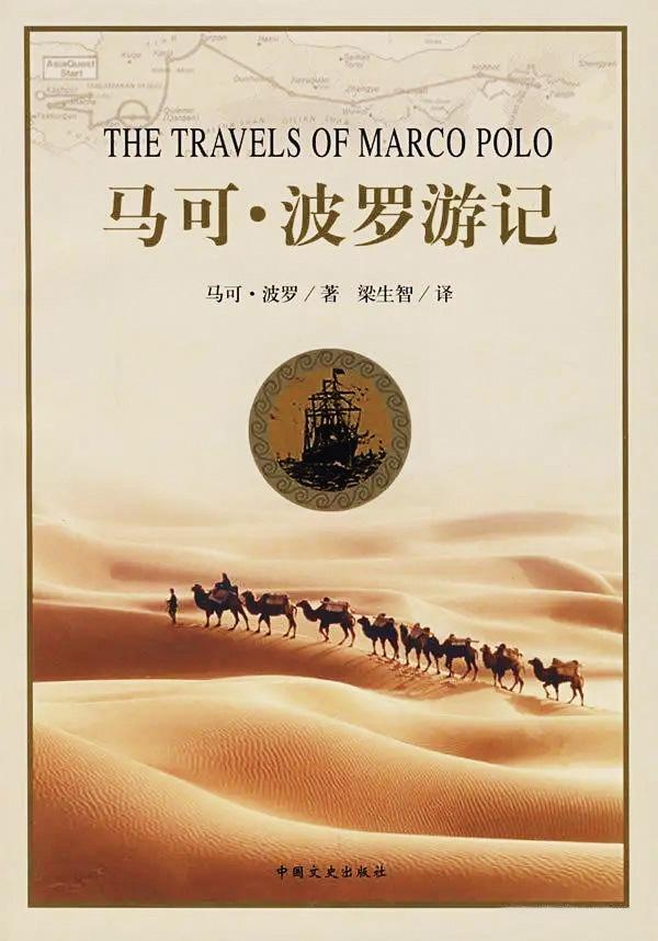 关于旅行的著作:从《马可·波罗游记》到《不去会死》,探索旅行文学如何满足你对世界的好奇与内心共鸣 第2张 关于旅行的著作:从《马可·波罗游记》到《不去会死》,探索旅行文学如何满足你对世界的好奇与内心共鸣 第2张