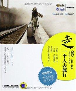 一个人的旅行书籍：开启心灵远足，在独行中找到自我与自由  第2张