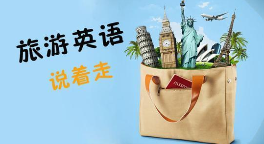 旅行日常英语怎么说?掌握这些实用表达,让出国旅行更轻松自在 第1张 旅行日常英语怎么说?掌握这些实用表达,让出国旅行更轻松自在 第1张