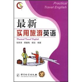 表示旅行的英文:轻松掌握旅行英语词汇与实用表达,告别沟通烦恼 第1张 表示旅行的英文:轻松掌握旅行英语词汇与实用表达,告别沟通烦恼 第1张