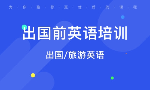 旅行用英文怎么讲?掌握这些实用表达,轻松解决出国沟通难题 第3张 旅行用英文怎么讲?掌握这些实用表达,轻松解决出国沟通难题 第3张