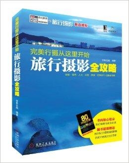 关于旅游方面的书籍有哪些?精选推荐助你轻松规划完美旅程 第3张 关于旅游方面的书籍有哪些?精选推荐助你轻松规划完美旅程 第3张