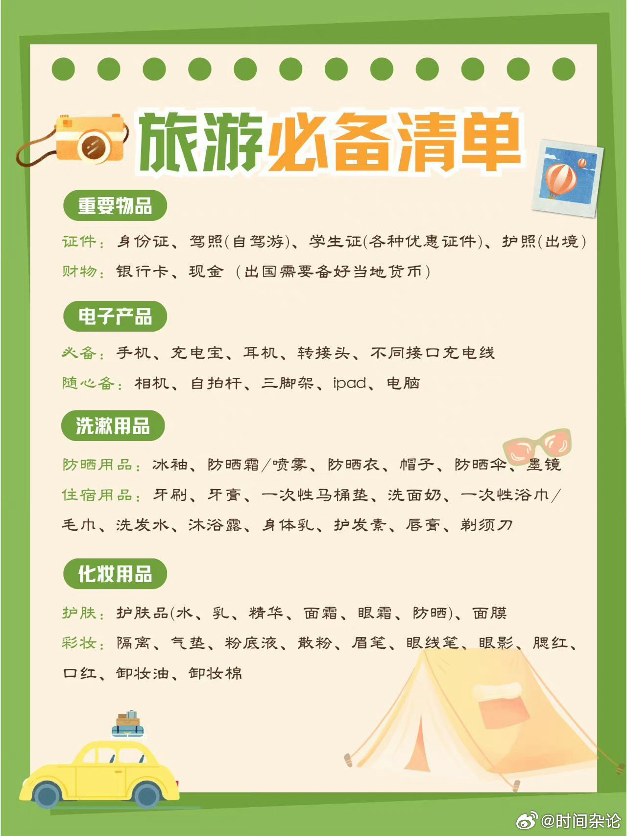旅游注意事项和必备物品清单：告别旅行狼狈，轻松享受每一段旅程  第1张