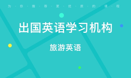 英语旅行的用法：轻松掌握旅行英语，告别沟通尴尬，享受自在旅程  第1张