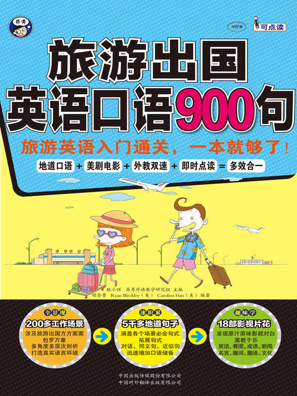 旅游日常英语口语900句：轻松掌握出国旅行沟通技巧，告别语言尴尬