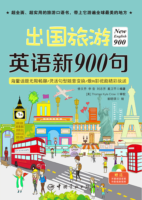 旅游日常英语口语900句：轻松掌握出国旅行沟通技巧，告别语言尴尬