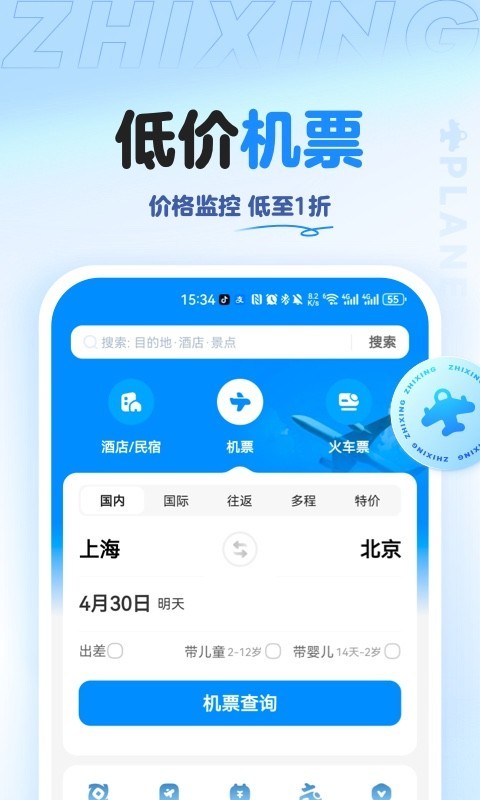 智行旅行APP使用全攻略:从下载到抢票,一站式解决你的出行烦恼 第3张 智行旅行APP使用全攻略:从下载到抢票,一站式解决你的出行烦恼 第3张